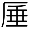 厜: Gerundet