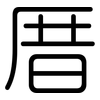 厝: Gerundet
