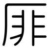 厞: Gerundet