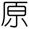 原: Gerundet 原: Gerundet