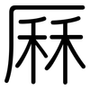 厤: Gerundet
