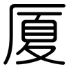 厦: Gerundet 厦: Gerundet