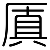 厧: Gerundet 厧: Gerundet