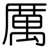 厲: Gerundet 厲: Gerundet