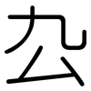 厹: Gerundet