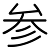 参: rounded 参: rounded