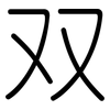 双: rounded 双: rounded