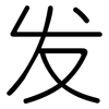 发: rounded 发: rounded