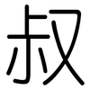 叔: Gerundet 叔: Gerundet