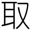 取: rounded 取: rounded