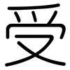 受: Gerundet 受: Gerundet
