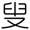 叟: Gerundet