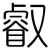 叡: Gerundet