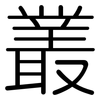 叢: Gerundet 叢: Gerundet