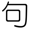 句: Gerundet