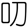 叨: Gerundet 叨: Gerundet