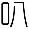 叭: Gerundet 叭: Gerundet
