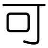 可: Gerundet 可: Gerundet