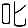 叱: Gerundet