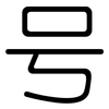 号: rounded 号: rounded