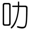 叻: Gerundet