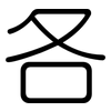 各: rounded 各: rounded