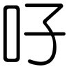 吇: Gerundet 吇: Gerundet