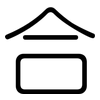 合: rounded 合: rounded