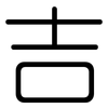 吉: Gerundet 吉: Gerundet