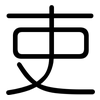 吏: Gerundet 吏: Gerundet