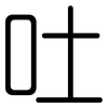 吐: Gerundet 吐: Gerundet