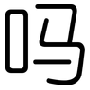 吗: rounded 吗: rounded