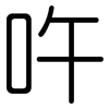 吘: Gerundet 吘: Gerundet