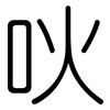 吙: Gerundet
