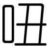 吜: Gerundet 吜: Gerundet