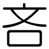吝: Gerundet