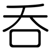 吞: rounded 吞: rounded