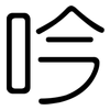 吟: Gerundet 吟: Gerundet