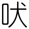 吠: Gerundet