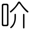 吤: Gerundet 吤: Gerundet