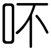 吥: Gerundet