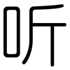 听: rounded 听: rounded