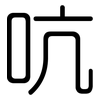 吭: Gerundet