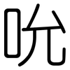 吮: Gerundet