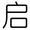 启: Gerundet 启: Gerundet
