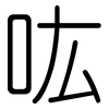 吰: Gerundet