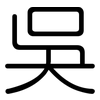 吳: Gerundet