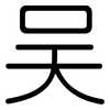 吴: Gerundet