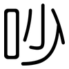 吵: Gerundet 吵: Gerundet