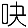 吷: Gerundet